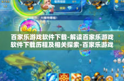 百家乐游戏软件下载-解读百家乐游戏软件下载历程及相关探索-百家乐游戏软件下载