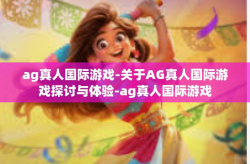 ag真人国际游戏-关于AG真人国际游戏探讨与体验-ag真人国际游戏