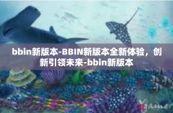 bbin新版本-BBIN新版本全新体验，创新引领未来-bbin新版本