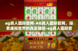 ag真人国际官网-AG真人国际官网，探索虚拟世界的真实体验-ag真人国际官网