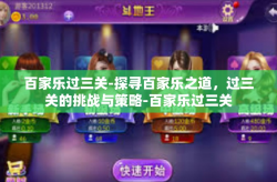 百家乐过三关-探寻百家乐之道，过三关的挑战与策略-百家乐过三关