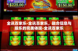 全讯百家乐-全讯百家乐，融合信息与娱乐的完美体现-全讯百家乐