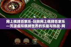 网上棋牌百家乐-玩转网上棋牌百家乐—沉浸虚拟棋牌世界的乐趣与挑战-网上棋牌百家乐