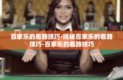 百家乐的看路技巧-揭秘百家乐的看路技巧-百家乐的看路技巧