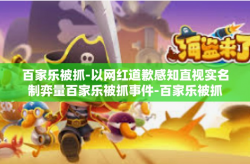 百家乐被抓-以网红道歉感知直视实名制弈量百家乐被抓事件-百家乐被抓