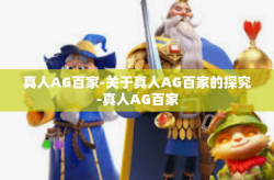 真人AG百家-关于真人AG百家的探究-真人AG百家