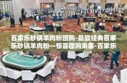 百家乐砂锅羊肉粉团购-品尝经典百家乐砂锅羊肉粉—惊喜团购来袭-百家乐砂锅羊肉粉团购