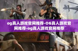 og真人游戏官网推荐-OG真人游戏官网推荐-og真人游戏官网推荐
