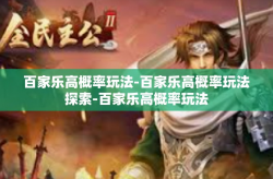 百家乐高概率玩法-百家乐高概率玩法探索-百家乐高概率玩法