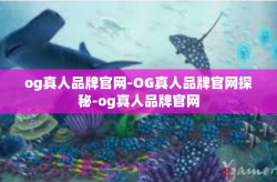 og真人品牌官网-OG真人品牌官网探秘-og真人品牌官网