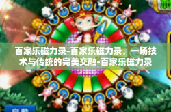 百家乐磁力录-百家乐磁力录，一场技术与传统的完美交融-百家乐磁力录