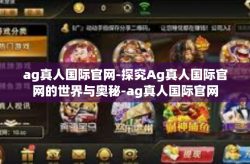 ag真人国际官网-探究Ag真人国际官网的世界与奥秘-ag真人国际官网