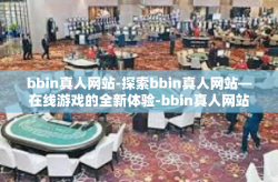 bbin真人网站-探索bbin真人网站—在线游戏的全新体验-bbin真人网站