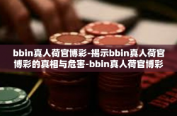 bbin真人荷官博彩-揭示bbin真人荷官博彩的真相与危害-bbin真人荷官博彩