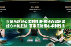 百家乐赌经心术制胜法-揭秘百家乐赌经心术制胜法-百家乐赌经心术制胜法