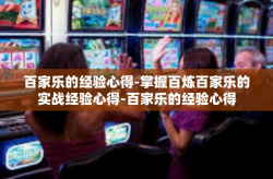 百家乐的经验心得-掌握百炼百家乐的实战经验心得-百家乐的经验心得