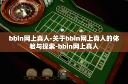 bbin网上真人-关于bbin网上真人的体验与探索-bbin网上真人