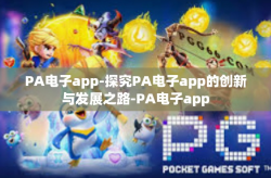 PA电子app-探究PA电子app的创新与发展之路-PA电子app
