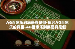 AG百家乐到底是真是假-探究AG百家乐的真相-AG百家乐到底是真是假