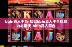 bbin真人平台-探究bbin真人平台的魅力与挑战-bbin真人平台