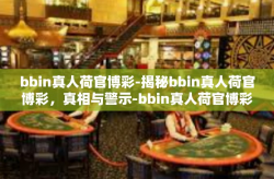 bbin真人荷官博彩-揭秘bbin真人荷官博彩，真相与警示-bbin真人荷官博彩