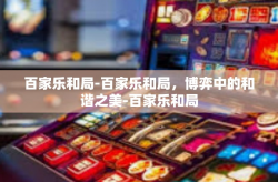 百家乐和局-百家乐和局，博弈中的和谐之美-百家乐和局