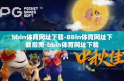 bbin体育网址下载-BBin体育网址下载指南-bbin体育网址下载