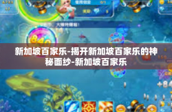 新加坡百家乐-揭开新加坡百家乐的神秘面纱-新加坡百家乐