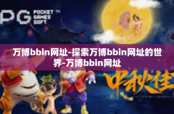 万博bbin网址-探索万博bbin网址的世界-万博bbin网址