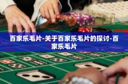 百家乐毛片-关于百家乐毛片的探讨-百家乐毛片