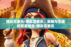 博彩百家乐-博彩百家乐，策略与乐趣的完美结合-博彩百家乐