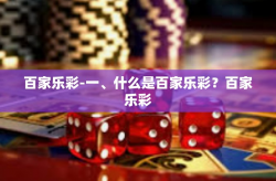 百家乐彩-一、什么是百家乐彩？百家乐彩