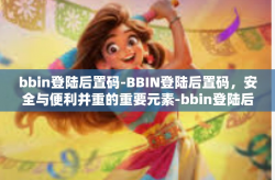 bbin登陆后置码-BBIN登陆后置码，安全与便利并重的重要元素-bbin登陆后置码