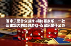 百家乐是什么游戏-揭秘百家乐，一款历史悠久的经典游戏-百家乐是什么游戏