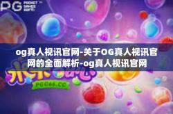 og真人视讯官网-关于OG真人视讯官网的全面解析-og真人视讯官网