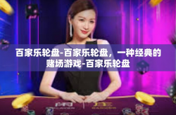 百家乐轮盘-百家乐轮盘，一种经典的赌场游戏-百家乐轮盘