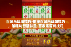 百家乐算牌技巧-揭秘百家乐算牌技巧，策略与智慧并重-百家乐算牌技巧
