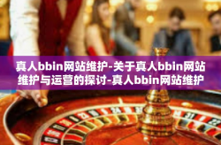 真人bbin网站维护-关于真人bbin网站维护与运营的探讨-真人bbin网站维护