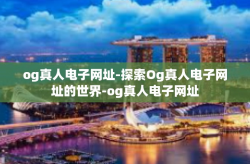 og真人电子网址-探索Og真人电子网址的世界-og真人电子网址
