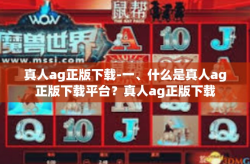 真人ag正版下载-一、什么是真人ag正版下载平台？真人ag正版下载