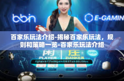 百家乐玩法介绍-揭秘百家乐玩法，规则和策略一览-百家乐玩法介绍