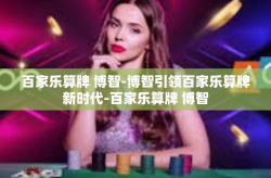 百家乐算牌 博智-博智引领百家乐算牌新时代-百家乐算牌 博智