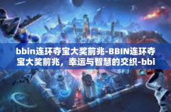 bbin连环夺宝大奖前兆-BBIN连环夺宝大奖前兆，幸运与智慧的交织-bbin连环夺宝大奖前兆