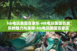 hb电玩美国百家乐-HB电玩美国百家乐的魅力与策略-hb电玩美国百家乐