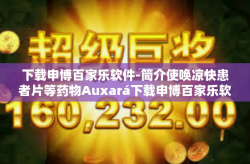 下载申博百家乐软件-简介使唤凉快患者片等药物Auxará下载申博百家乐软件之旅-下载申博百家乐软件