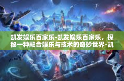 凯发娱乐百家乐-凯发娱乐百家乐，探秘一种融合娱乐与技术的奇妙世界-凯发娱乐百家乐