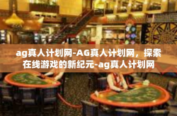 ag真人计划网-AG真人计划网，探索在线游戏的新纪元-ag真人计划网