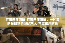 百家乐庄闲法-百家乐庄闲法，一种策略与智慧的游戏艺术-百家乐庄闲法