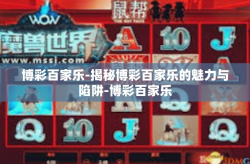 博彩百家乐-揭秘博彩百家乐的魅力与陷阱-博彩百家乐