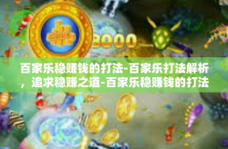 百家乐稳赚钱的打法-百家乐打法解析，追求稳赚之道-百家乐稳赚钱的打法